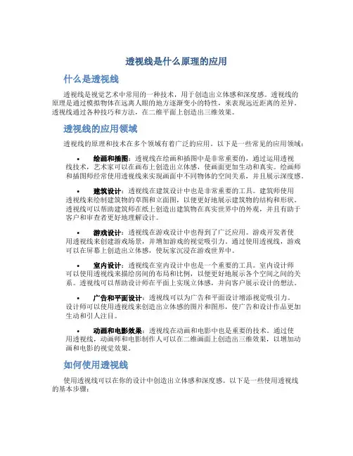 透视线是什么原理的应用