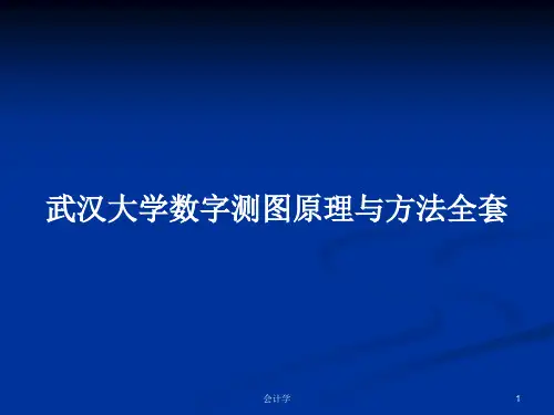 武汉大学数字测图原理与方法全套PPT学习教案