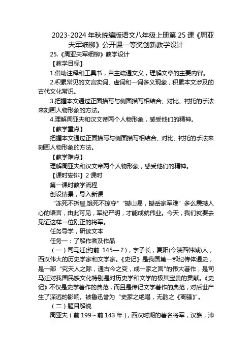 2023-2024年秋统编版语文八年级上册第25课《周亚夫军细柳》公开课一等奖创新教学设计