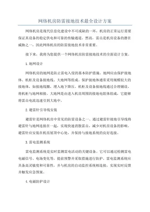 网络机房防雷接地技术最全设计方案