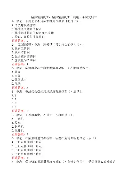 钻井柴油机工：钻井柴油机工(初级)考试资料三