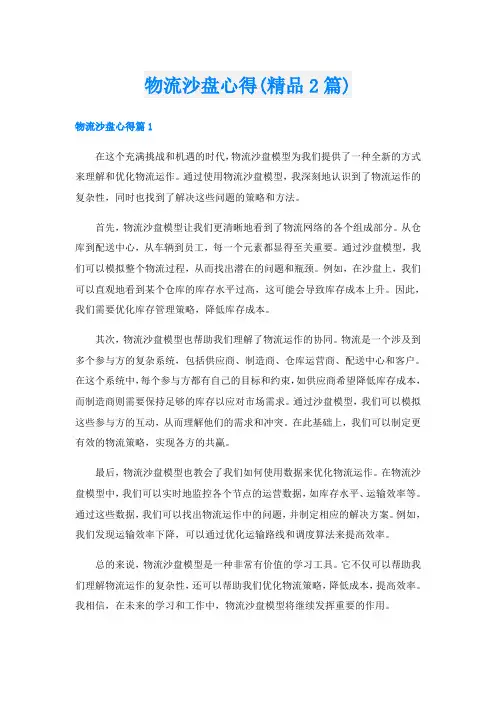 物流沙盘心得(精品2篇)