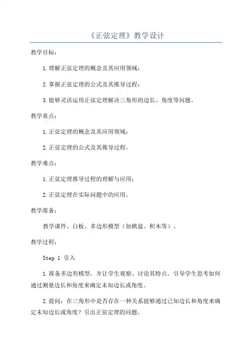 《正弦定理》教学设计