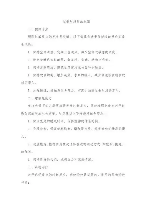 过敏反应防治原则