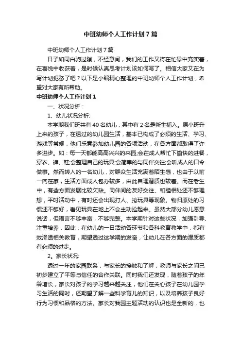 中班幼师个人工作计划7篇