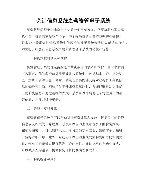 会计信息系统之薪资管理子系统