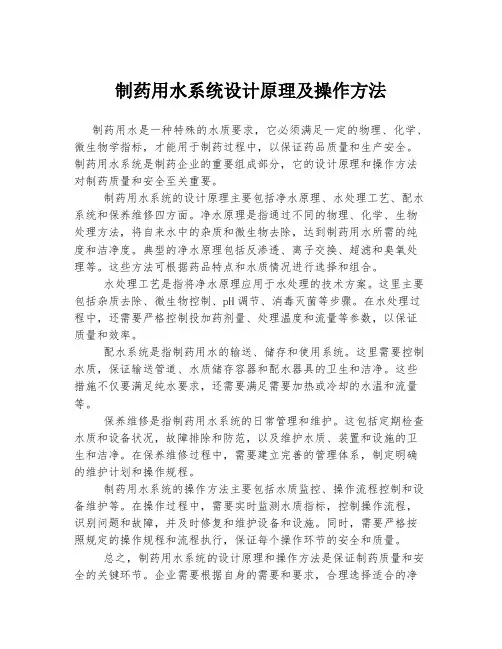 制药用水系统设计原理及操作方法