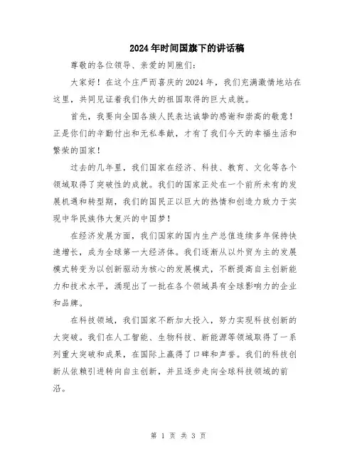 2024年时间国旗下的讲话稿