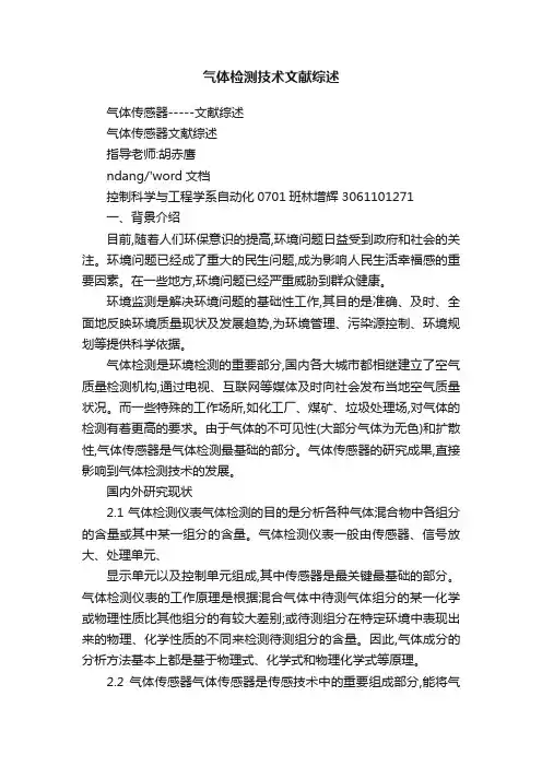 气体检测技术文献综述