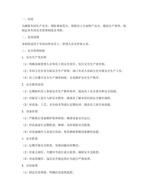 车间安全管理制度及考核