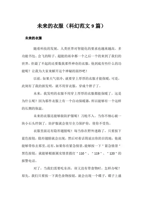 未来的衣服(科幻范文9篇)