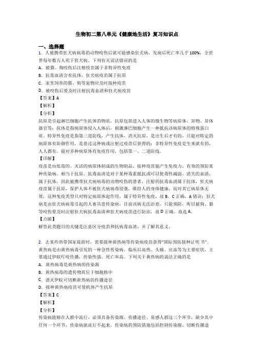 生物初二第八单元《健康地生活》复习知识点