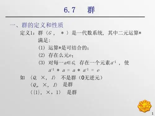 离散数学第七讲群、环、域