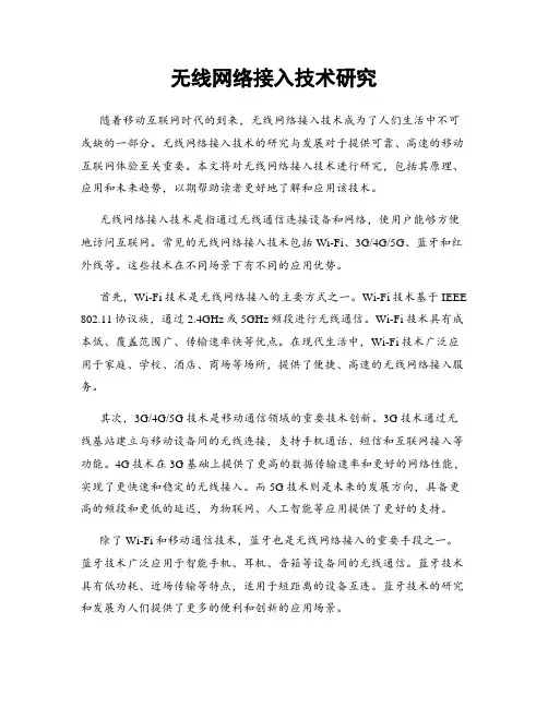 无线网络接入技术研究