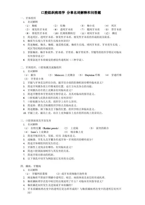 口腔组织病理学 名词解释和问答题