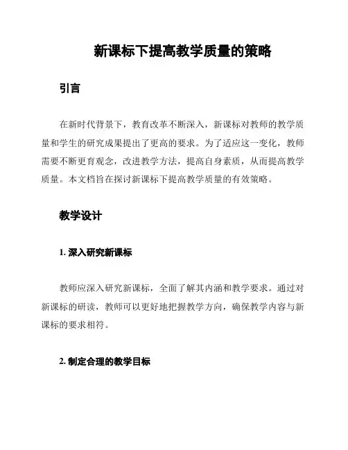 新课标下提高教学质量的策略