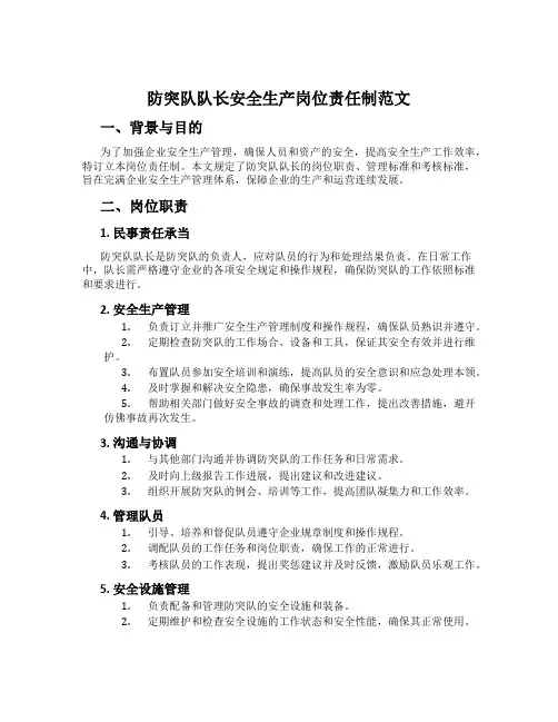 防突队队长安全生产岗位责任制范文