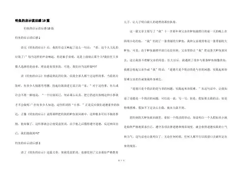 钓鱼的启示读后感10篇