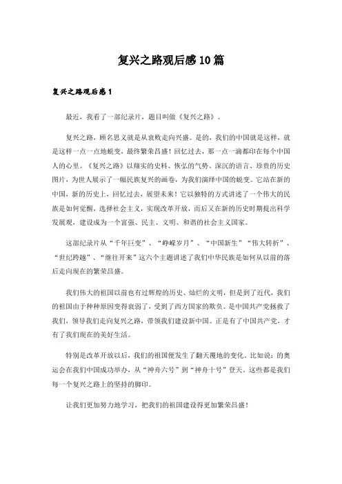 复兴之路观后感10篇