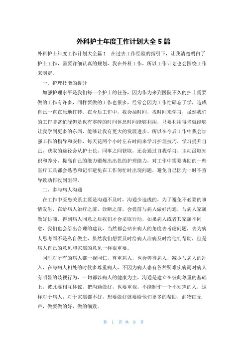 外科护士年度工作计划大全5篇