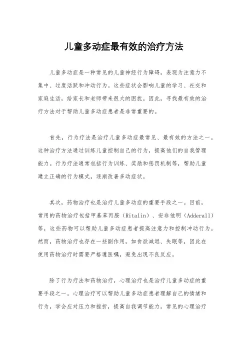 儿童多动症最有效的治疗方法