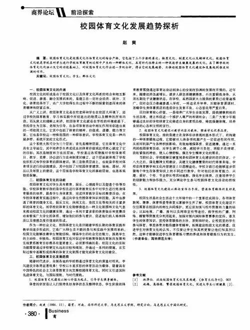 校园体育文化发展趋势探析