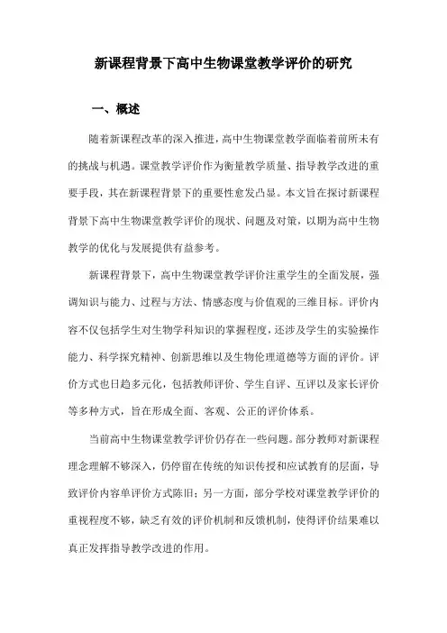 新课程背景下高中生物课堂教学评价的研究