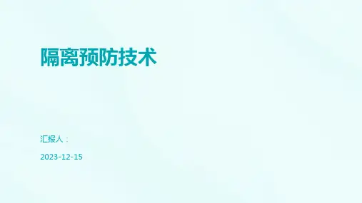 隔离预防技术
