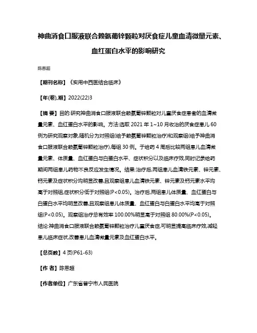 神曲消食口服液联合赖氨葡锌颗粒对厌食症儿童血清微量元素、血红蛋白水平的影响研究