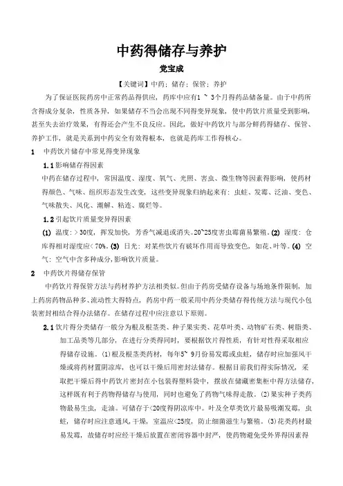 中药的储存与养护