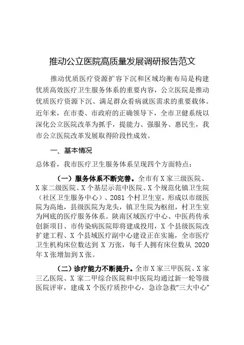 推动公立医院高质量发展调研报告