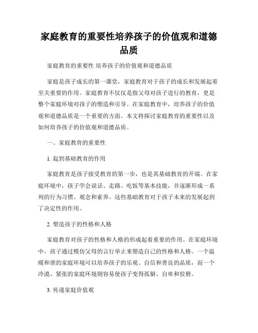 家庭教育的重要性培养孩子的价值观和道德品质