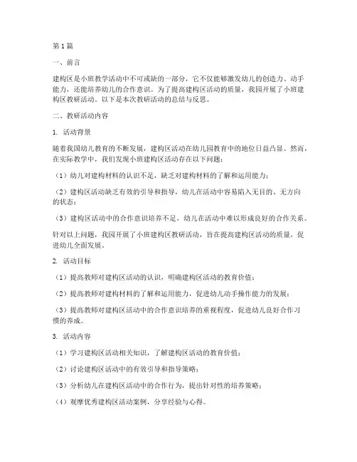 建构区小班教研总结反思(3篇)