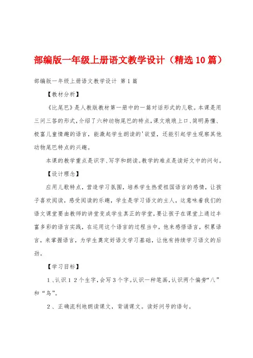 部编版一年级上册语文教学设计(精选10篇)