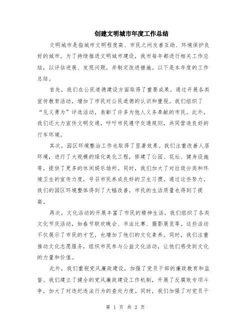 创建文明城市年度工作总结