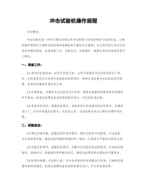 冲击试验机操作规程