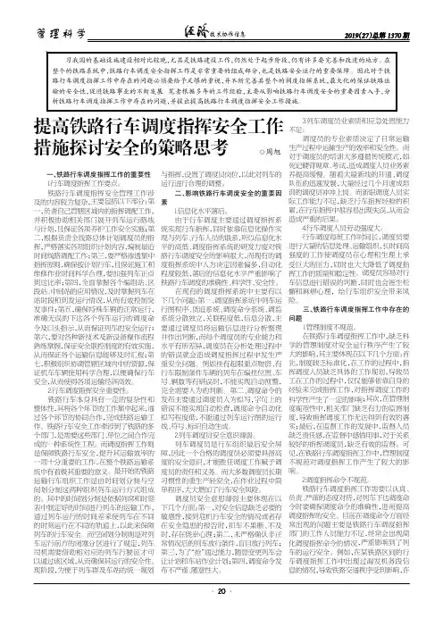 提高铁路行车调度指挥安全工作措施探讨安全的策略思考