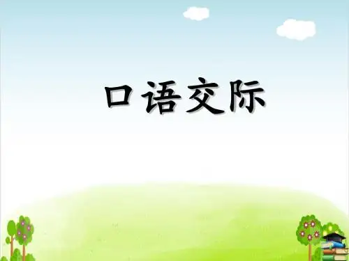 《口语交际》PPT课件人教部编版
