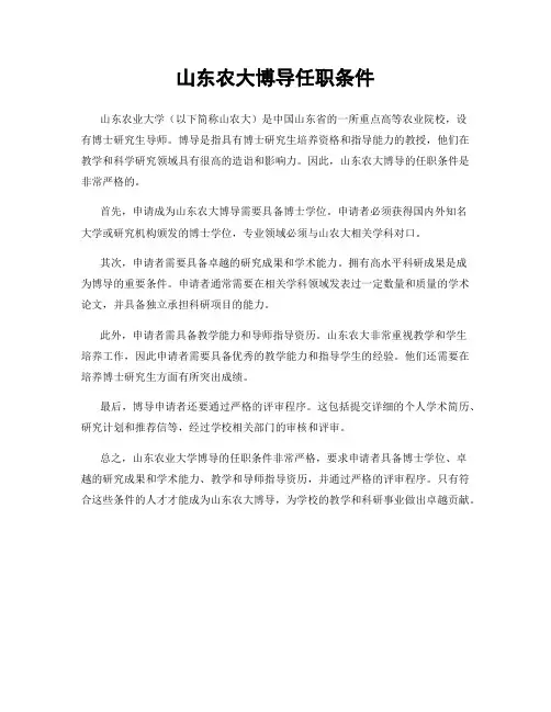 山东农大博导任职条件
