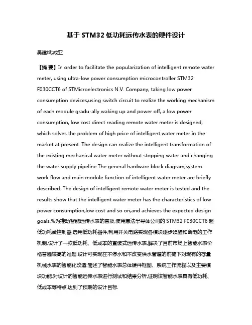基于STM32低功耗远传水表的硬件设计