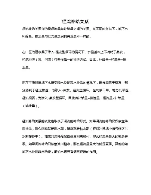 径流补给关系