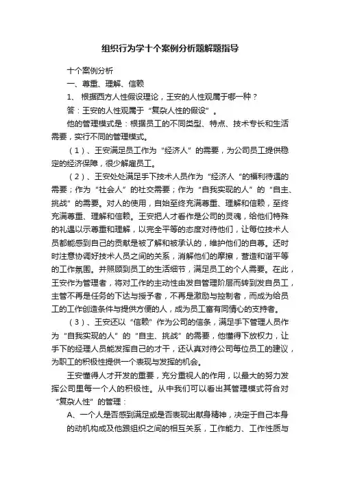 组织行为学十个案例分析题解题指导