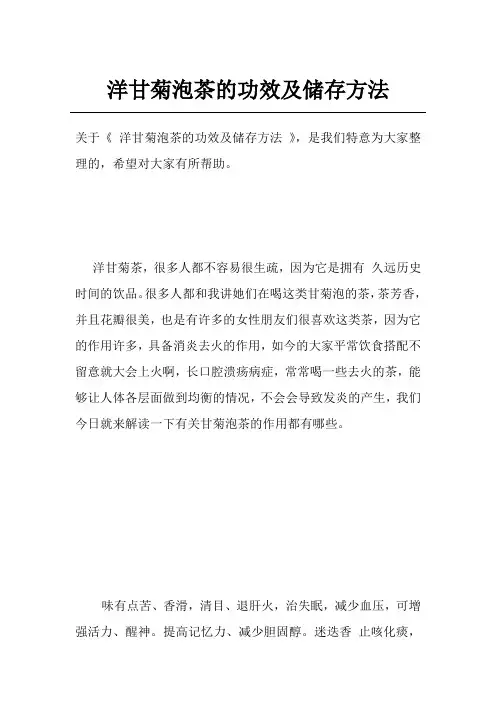 洋甘菊泡茶的功效及储存方法