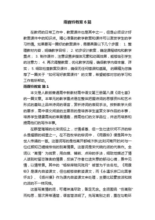 雨霖铃教案6篇