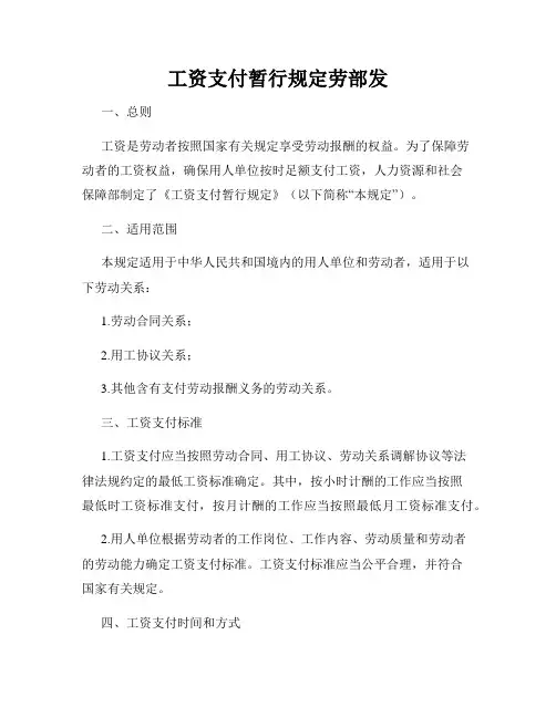 工资支付暂行规定劳部发