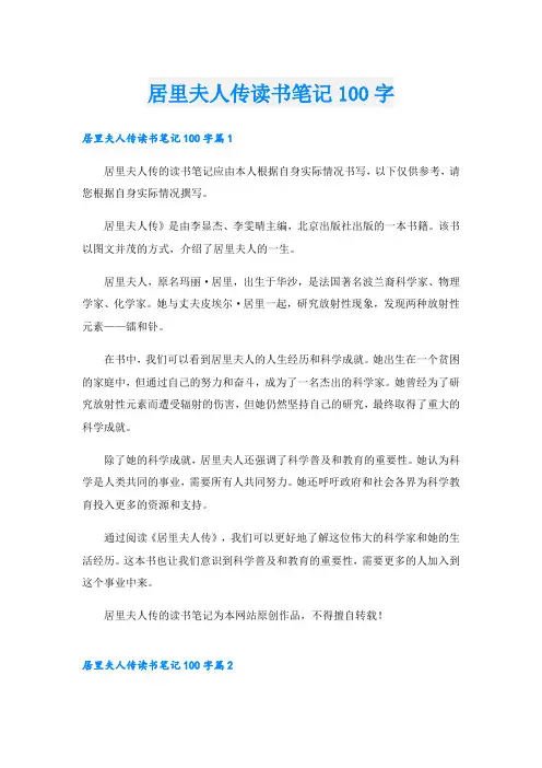 居里夫人传读书笔记100字