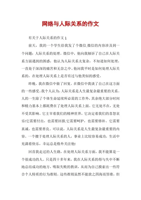 网络与人际关系的作文