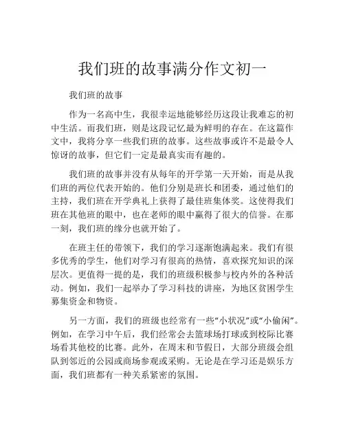 我们班的故事满分作文初一