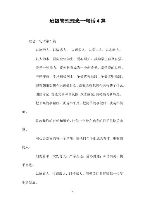 班级管理理念一句话4篇