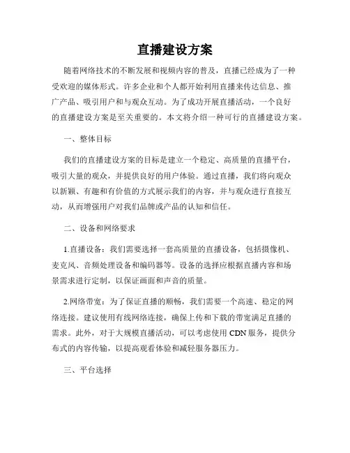 直播建设方案